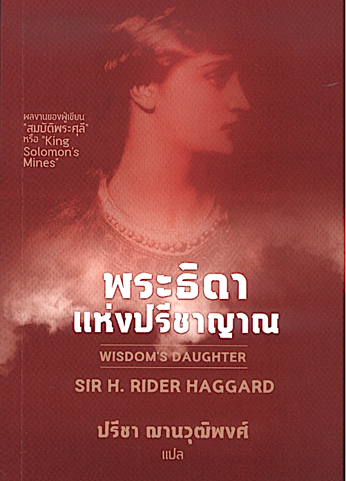 พระธิดาแห่งปรีชาญาณ SIR H. RIDER HAGGARD ปรีชา ฌานวุฒิพงศ์ แปล