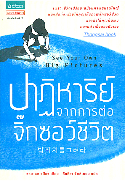 ปาฏิหาริย์จากการต่อจิ๊กซอว์ชีวิต See Your Own Big Pictures เพราะชีวิตเปรียบเสมือนภาพขนาดใหญ่หนังสือที่จะช่วยให้คุณเห็นภาพจิ๊กซอว์ชีวิต และทำให้คุณค้นพบความสำเร็จของตัวเอง ชอน-อก-เพียว เขียน ภัททิรา จิตต์เกษม แปล