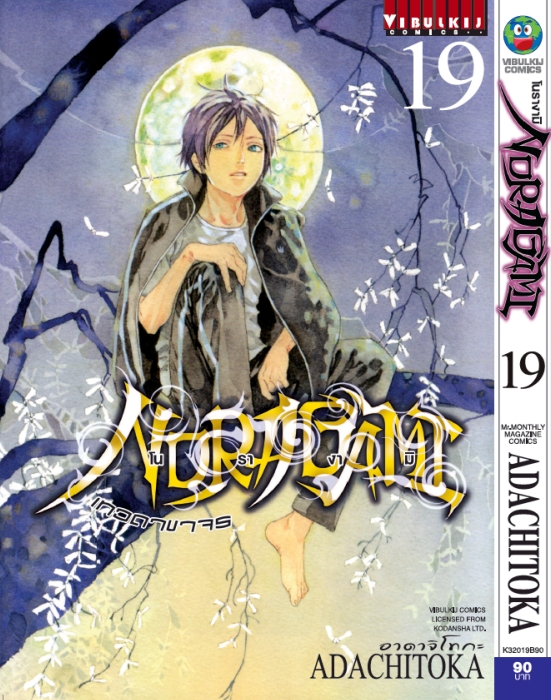 โนรางามิ เทวดาขาจร ( NORAGAMI ) เล่ม 19