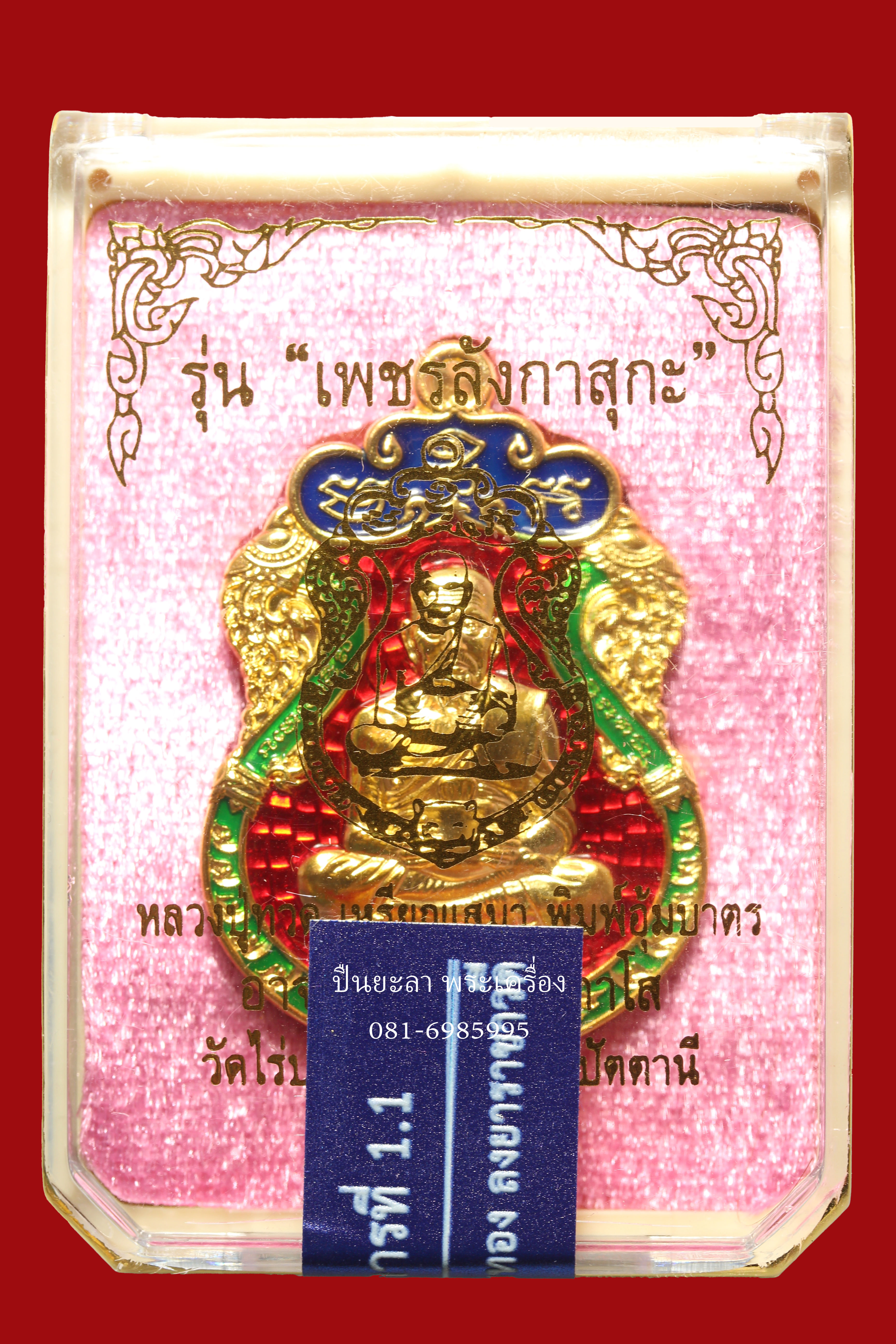 เหรียญเสมาหลวงปู่ทวดอุ้มบตรหลังอาจารย์แดง เนื้อชุบกะหลั่ยทองลงยาราชาวดี ชุดกรรมการ รุ่นเพชรลังกาสุกะ ปี 2567 พระอาจารย์แดง วัดไร่บางตาวา จ.ปัตตานี
