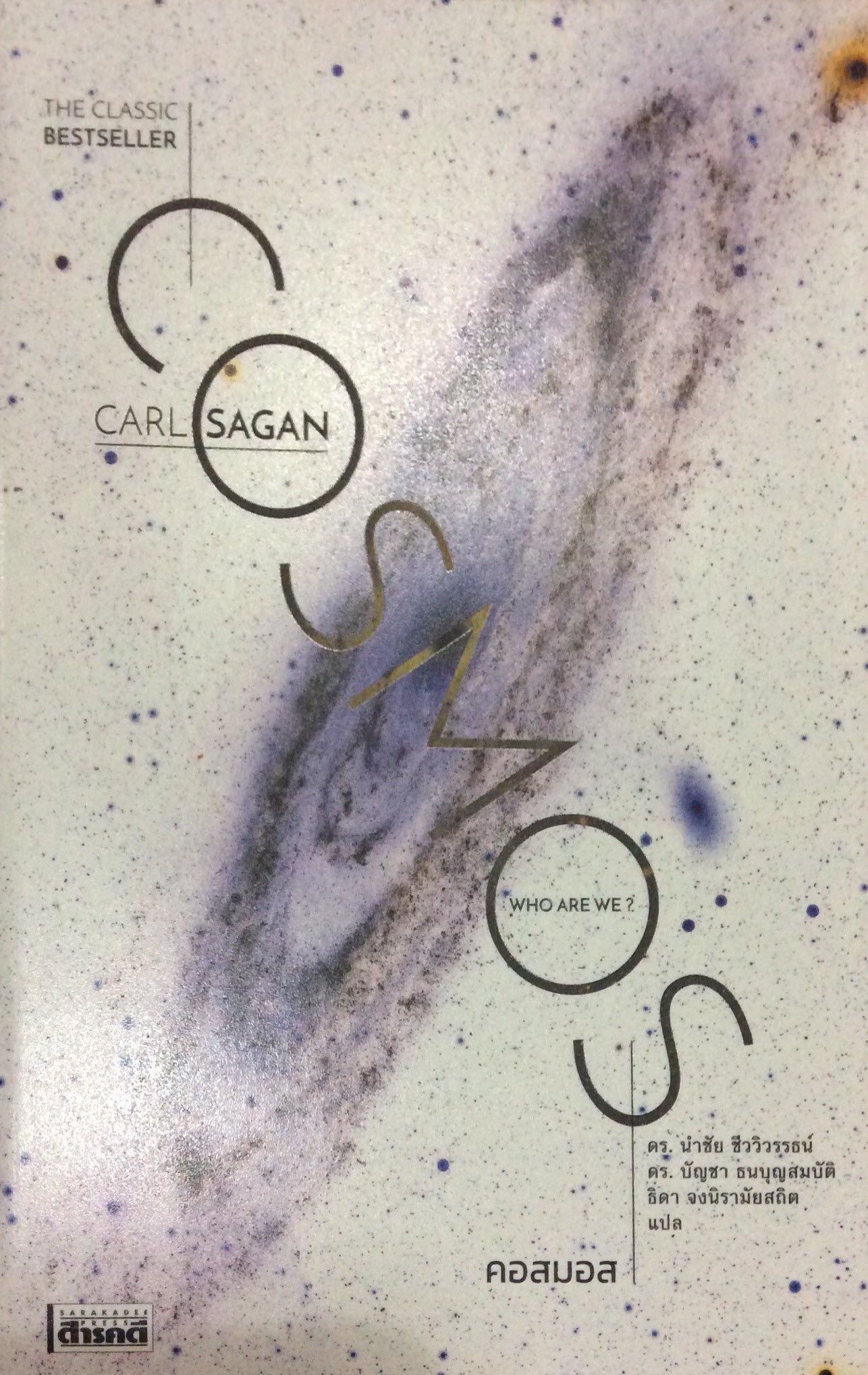 คอสมอส Cosmos by Carl Sagan ดร.นำชัย ชีววิวรรธน์,ดร.บัญชา ธนบุญสมบัติ, ธิดา จงนิรามัยสถิต แปล
