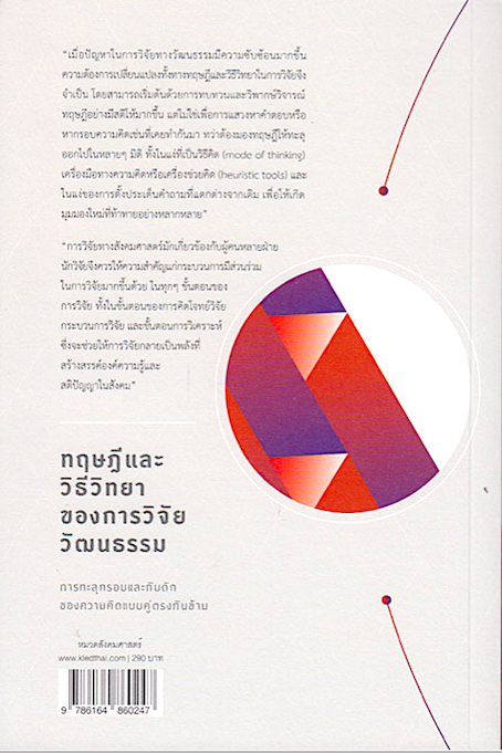 ทฤษฎีและวิธีวิทยาของการวิจัยวัฒนธรรม อานันท์ กาญจนพันธุ์