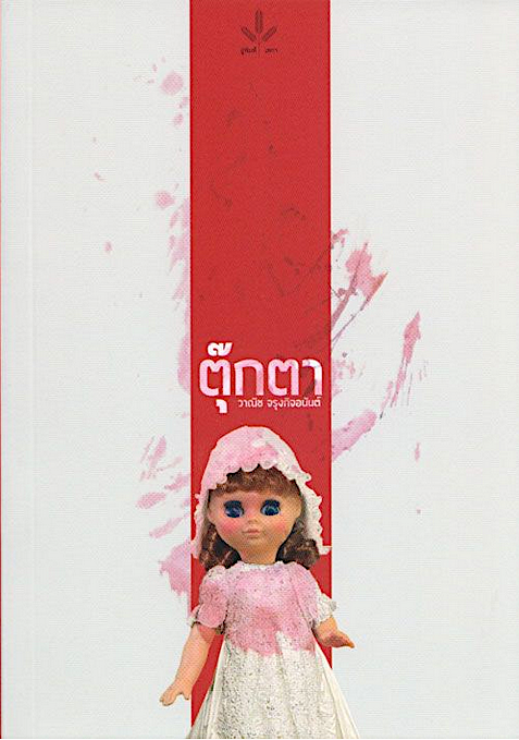 ตุ๊กตา วาณิช จรุงกิจอนันต์
