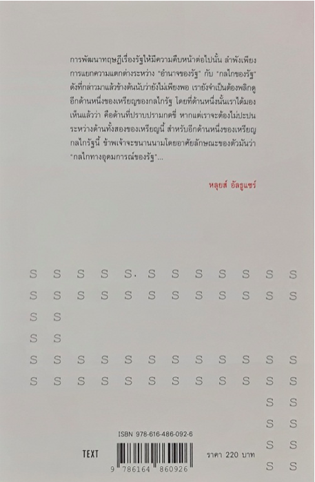 อุดมการและกลไกทางอุดมการของรัฐ หลุยส์ อัลธูแชร์ กาญจนา แก้วเทพ แปล