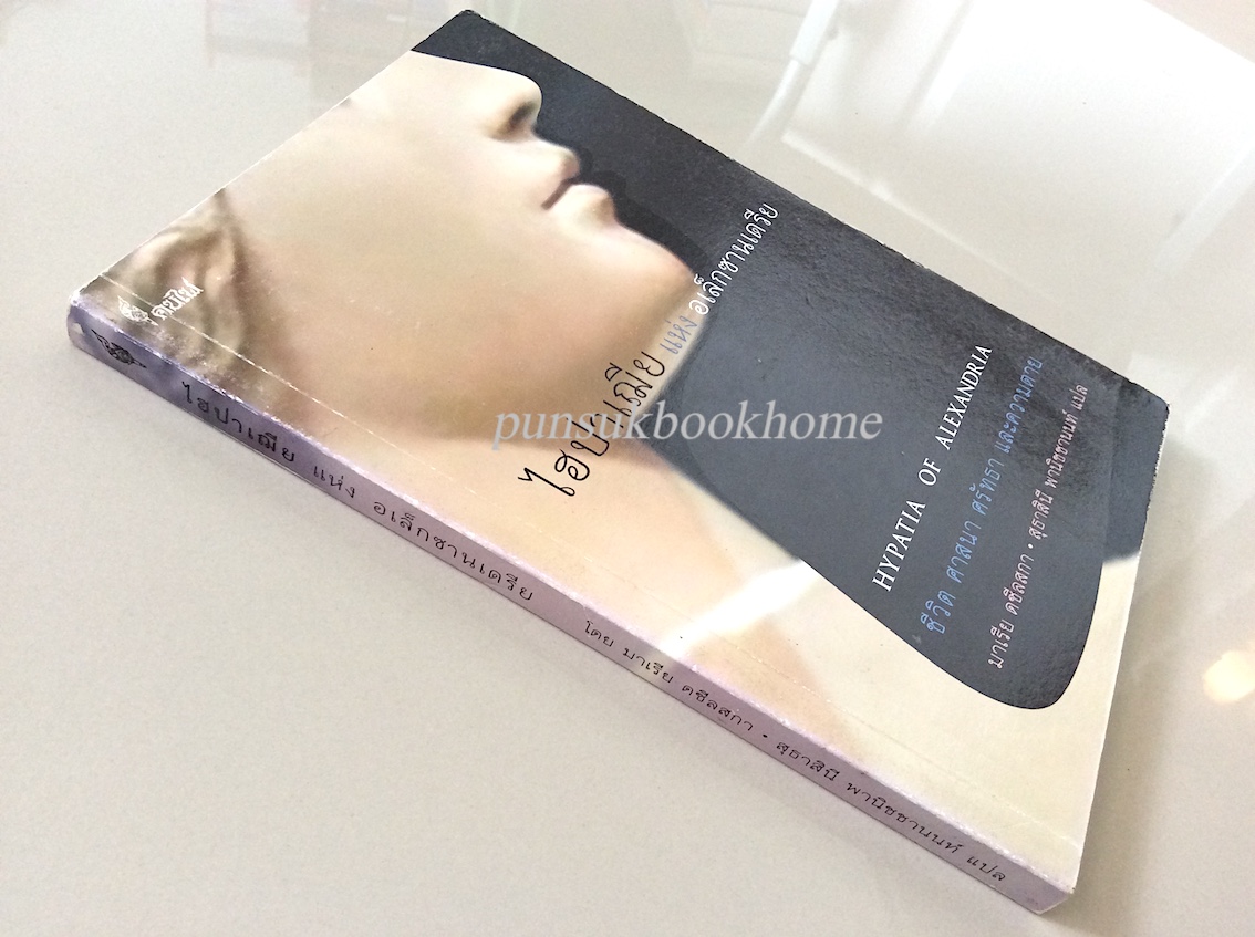 ไฮปาเฌีย แห่ง อเล็กซานเดรีย Hypatia of Alexandria ชีวิต ศาสนา ศรัทธา และความตาย มาเรีย ดซีลสกา สุธาสินี พานิชชานนท์ แปล