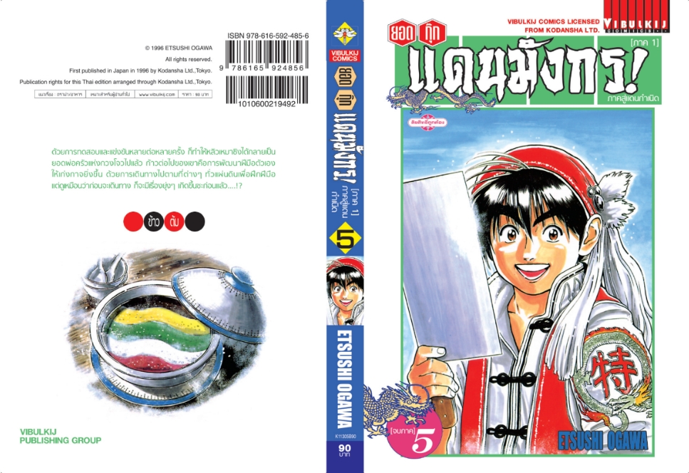 ยอดกุ๊กแดนมังกร ภาคสู่แดนกำเนิด (ภาค 1) 5 จบ