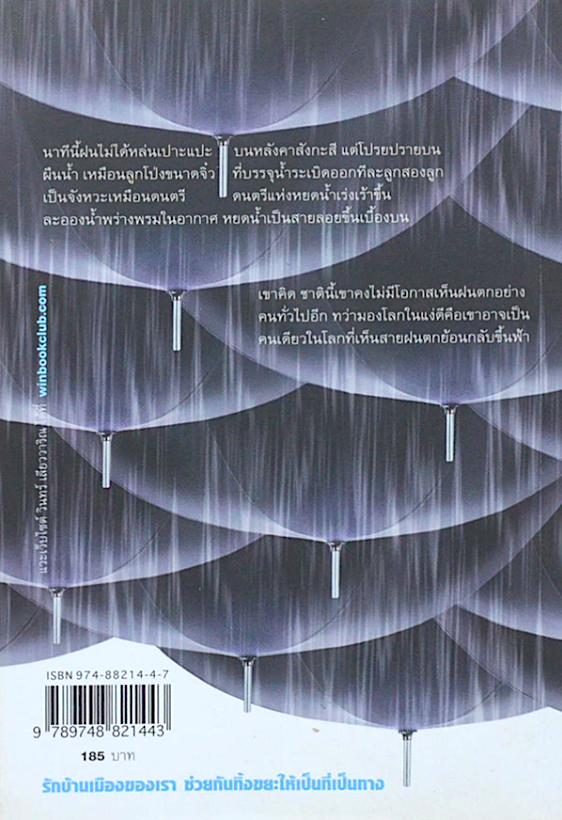 ฝนตกขึ้นฟ้า วินทร์ เลียววาริณ