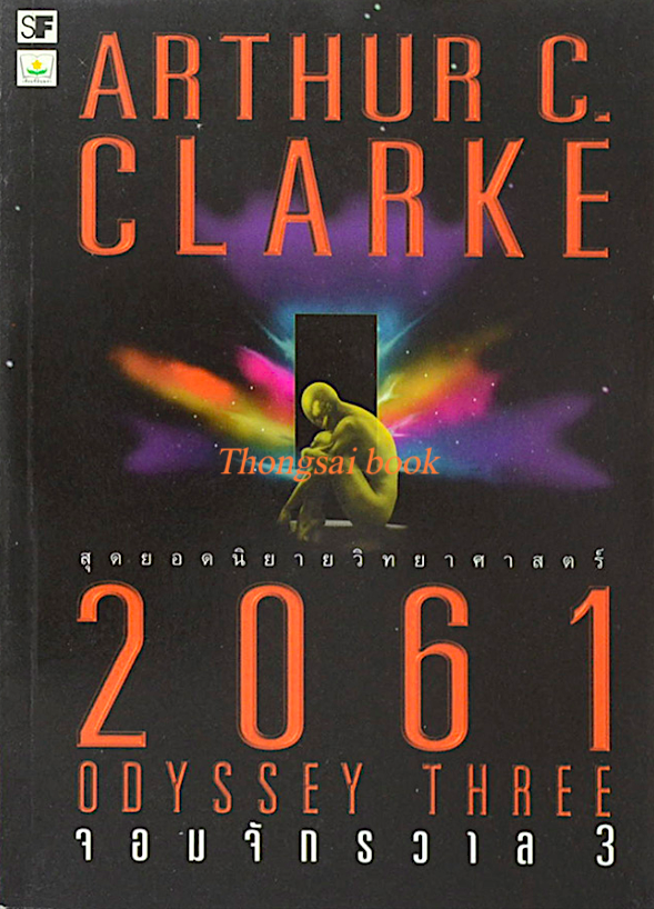 2061 จอมจักรวาล 3 Odyssey Three by Arthur c. Clarke อาเธ่อร์ ซี. คล้าร์ก