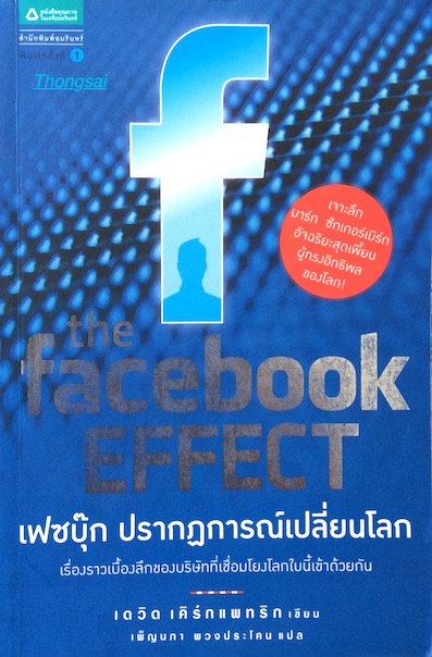 เฟซบุ๊ก ปรากฎการณ์เปลี่ยนโลก The facebook Effect โดย เดวิด เคิร์กแพทริก เพ็ญนภา พวงประโคน แปล