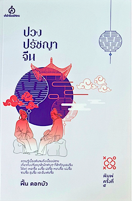 ปวงปรัชญาจีน ฟื้น ดอกบัว