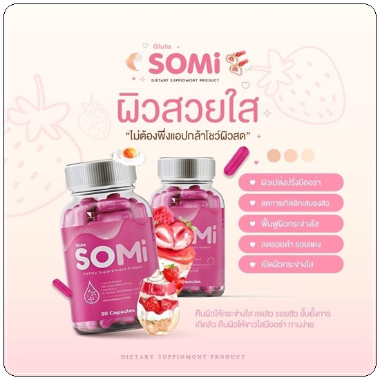 (1 กระปุก ) โซมี่กลูต้า SOMI Gluta (1 กระปุก มี 30 แคปซูล)