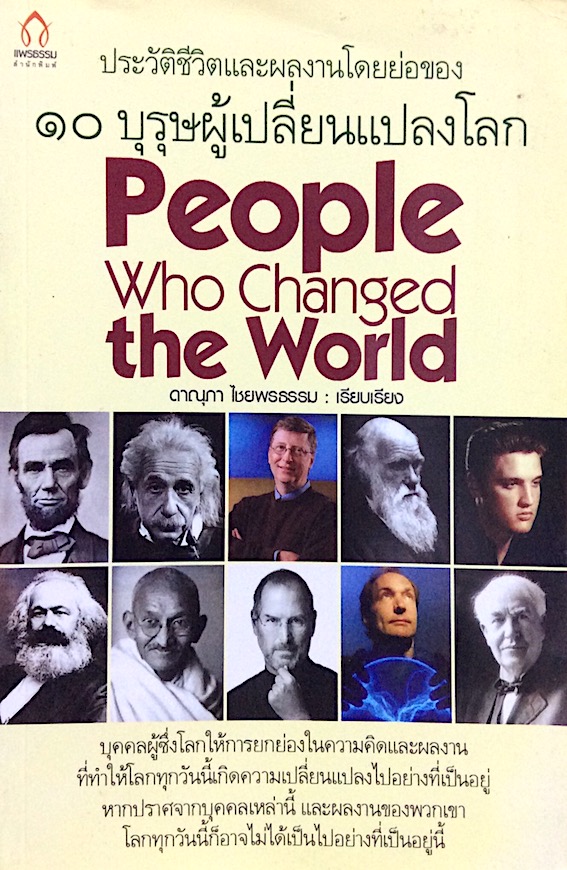 ประวัติชีวิตและผลงานโดยย่อของ ๑๐ บุรุษผู้เปลี่ยนแปลงโลก People who changed the world ดาณุภา ไชยพรธรรม เรียบเรียง