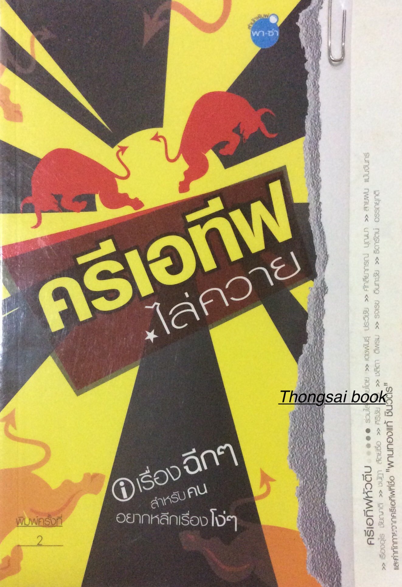 ครีเอทีฟไล่ควาย เรื่องฉีกๆสำหรับคน อยากหลีกเรื่องโง่ๆ โดย กิติกร อนุเธียร