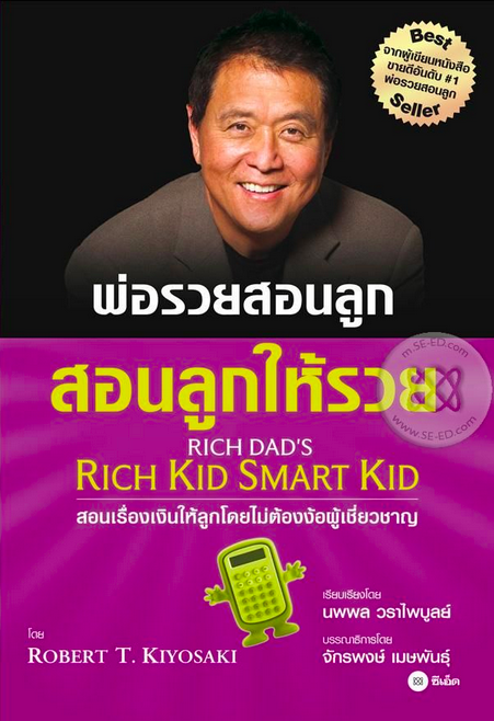 พ่อรวยสอนลูก #3 สอนลูกให้รวย Rich Kid Smart Kid by Robert T.Kiyosaki