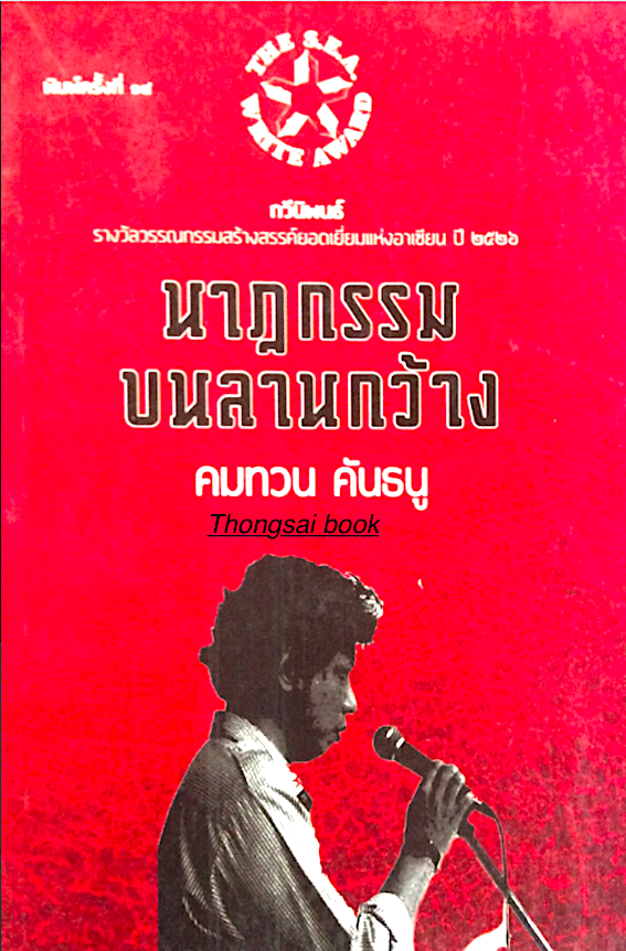 นาฏกรรมบนลานกว้าง คมทวน คันธนู กวีนิพนธ์ รางวัลวรรณกรรมสร้างสรรค์ยอดเยี่ยมแห่งอาเซียน ปี ๒๕๒๖ ซีไรท์