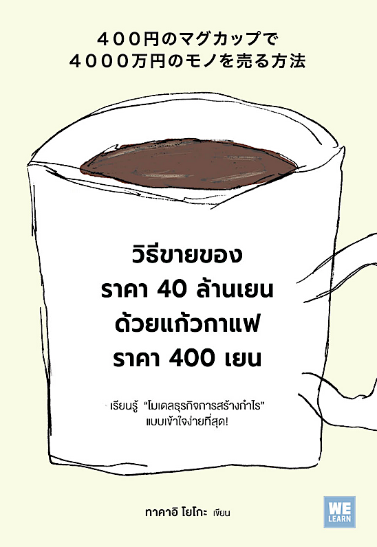 วิธีขายของราคา 40 ล้านเยน ด้วยแก้วกาแฟราคา 400 เยน (400円のマグカップで4000万円のモノを売る方法) ทาคาอิ โยโกะ ภัทรวรรณ ศรประพันธ์ แปล