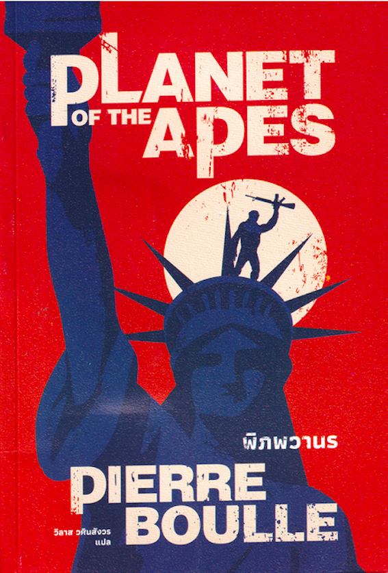 พิภพวานร Planet of the Apes by Pierre Boulle วิลาส วศินสังวร แปล