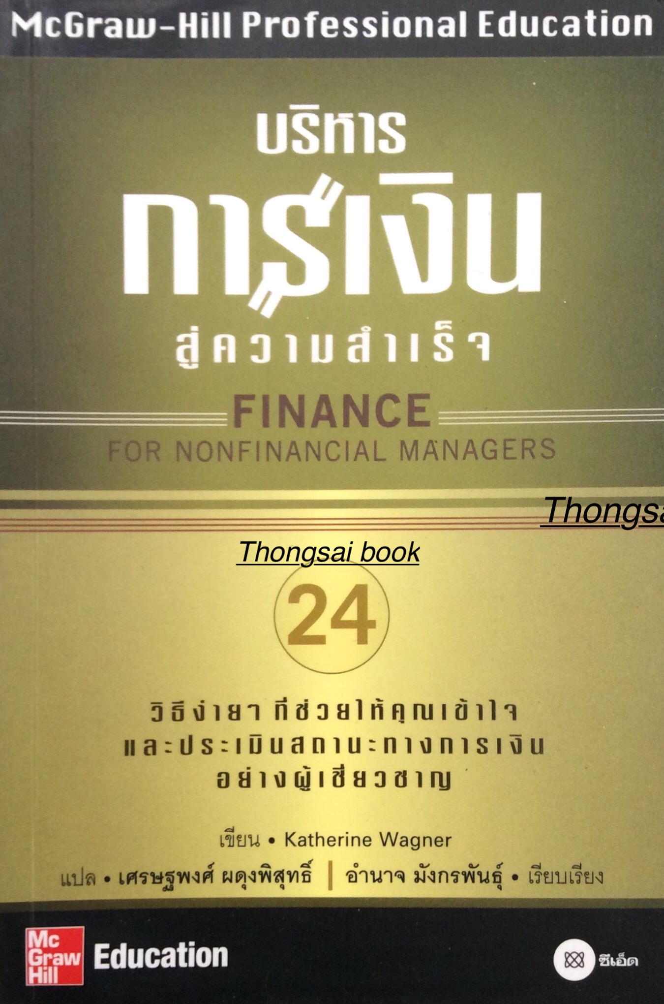 บริหารการเงิน สู่ความสำเร็จ Finance for nonfinancial managers by Katherine Wagner เศรษฐพงศ์ ผดุงพิสุทธิ์ แปล
