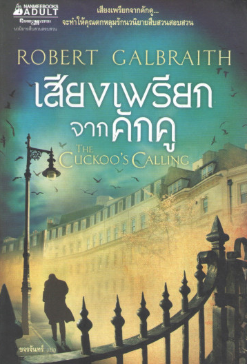 เสียงเพรียกจากคักคู The Cuckoo’s Calling Robert Galbraith ขจรจันทร์ แปล