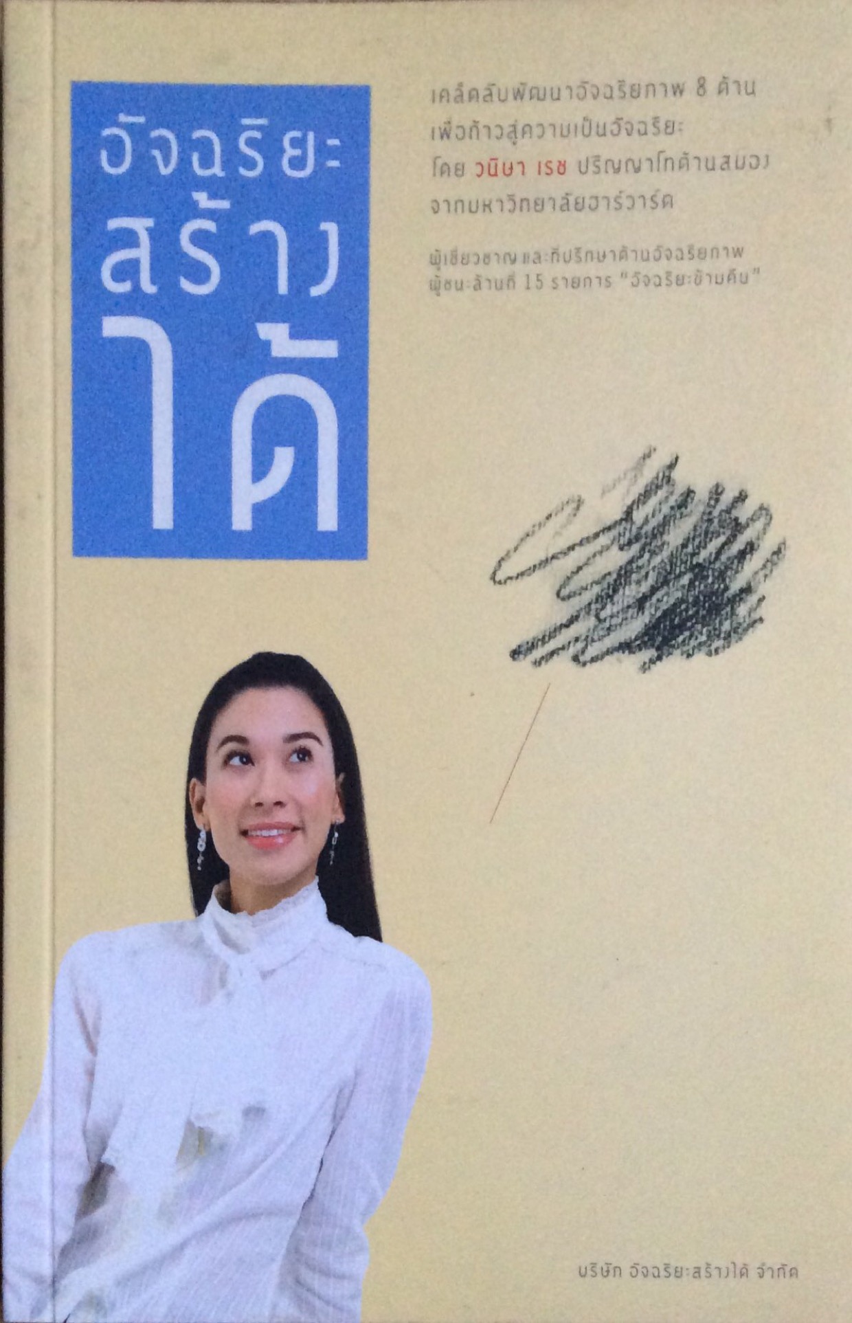 อัจฉริยะสร้างได้ โดย วนิษา เรช อัจฉริยะสร้างได้ โดย วนิษา เรช