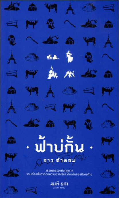 ฟ้าบ่กั้น ลาว คำหอม วรรณกรรมแห่งฤดูกาล รวมเรื่องสั้นว่าด้วยความยากไร้และคับแค้นของสังคมไทย