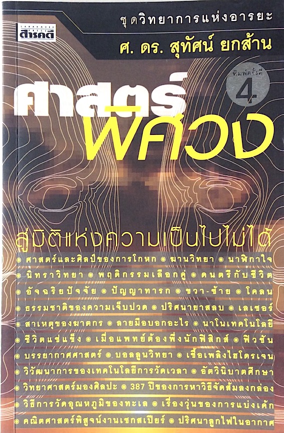 ศาสตร์พิศวง ศ.ดร.สุทัศน์ ยกส้าน สู่มิติแห่งความเป็นไปไม่ได้