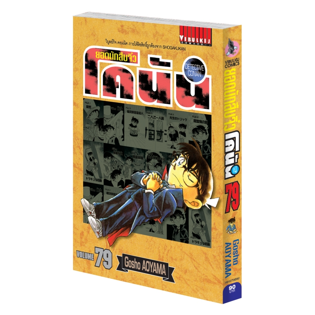 ยอดนักสืบจิ๋วโคนัน เล่ม 79 (เปิดแบบญี่ปุ่น)