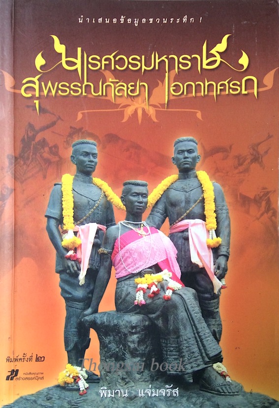 นเรศวรมหาราช สุพรรณกัลยา เอกาทศรถ โดย พิมาน แจ่มจรัส