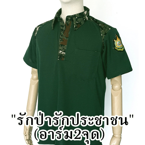 โปโลเขียวหัวเป็ด "รักป่ารักประชาชน" (อาร์ม2จุด) /ผ้ากีฬา.(กรมป่าไม้ตราใหม่)