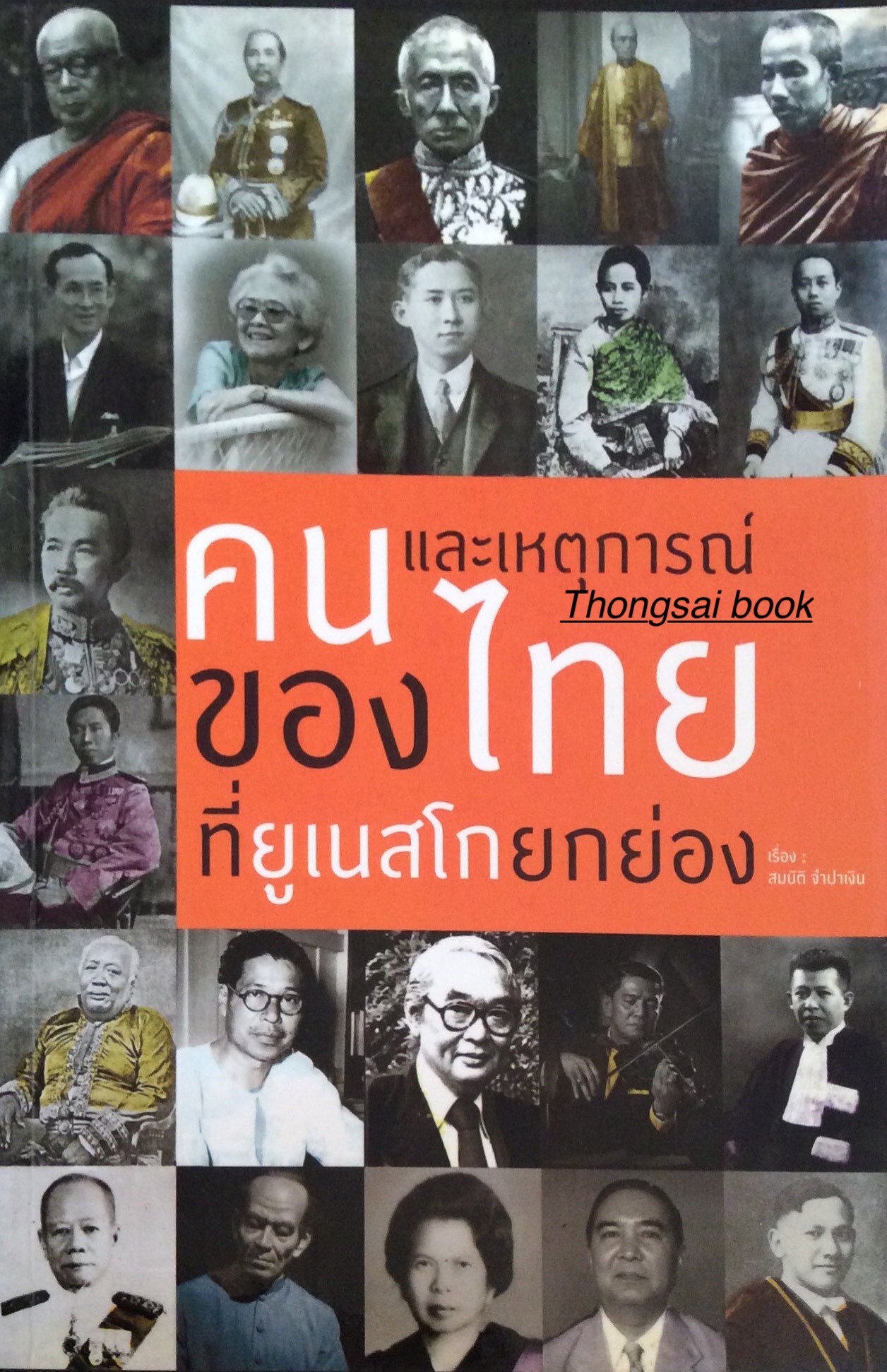 คนและเหตุการณ์ของไทยที่ยูเนสโกยกย่อง สมบัติ จำปาเงิน