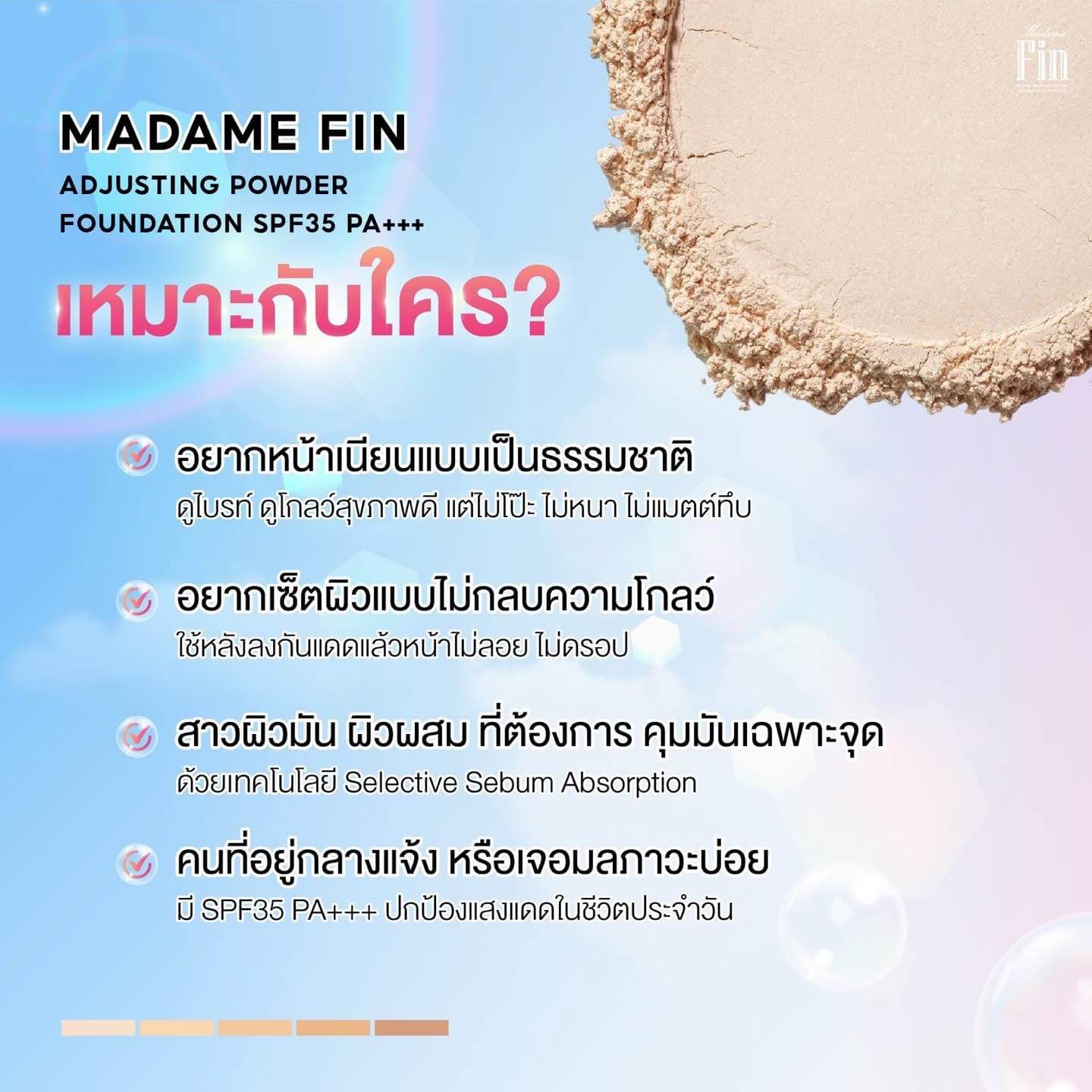 แป้งพัฟ Sine's มาดามฟิน และครีมกันแดด มาดามฟิน