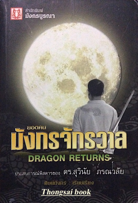 ยอดคนมังกรจักรวาล Dragon Returns ประสบการณ์พิสดารของ ดร.สุวินัย ภรณวลัย ศิษย์มังกร เรียบเรียง