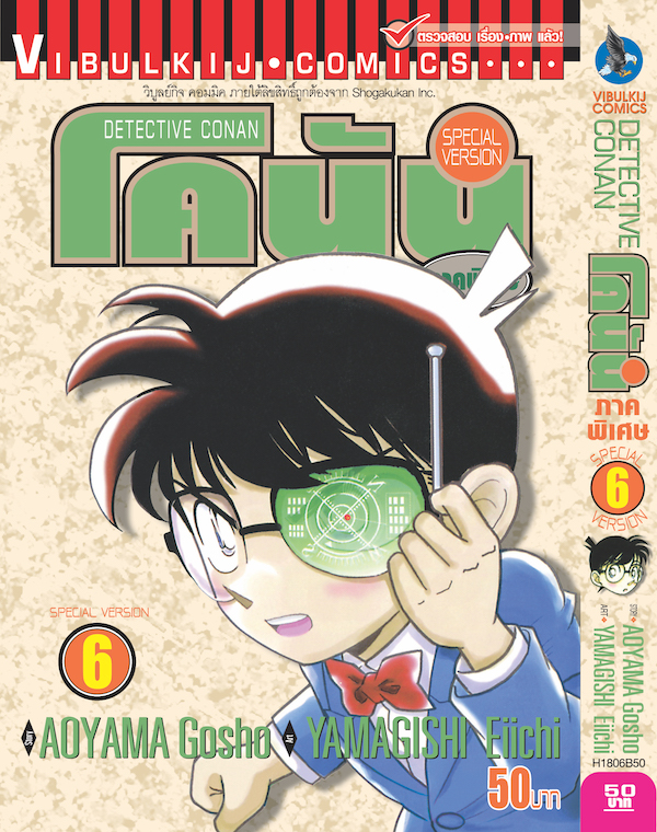โคนัน ภาคพิเศษ เล่ม 6