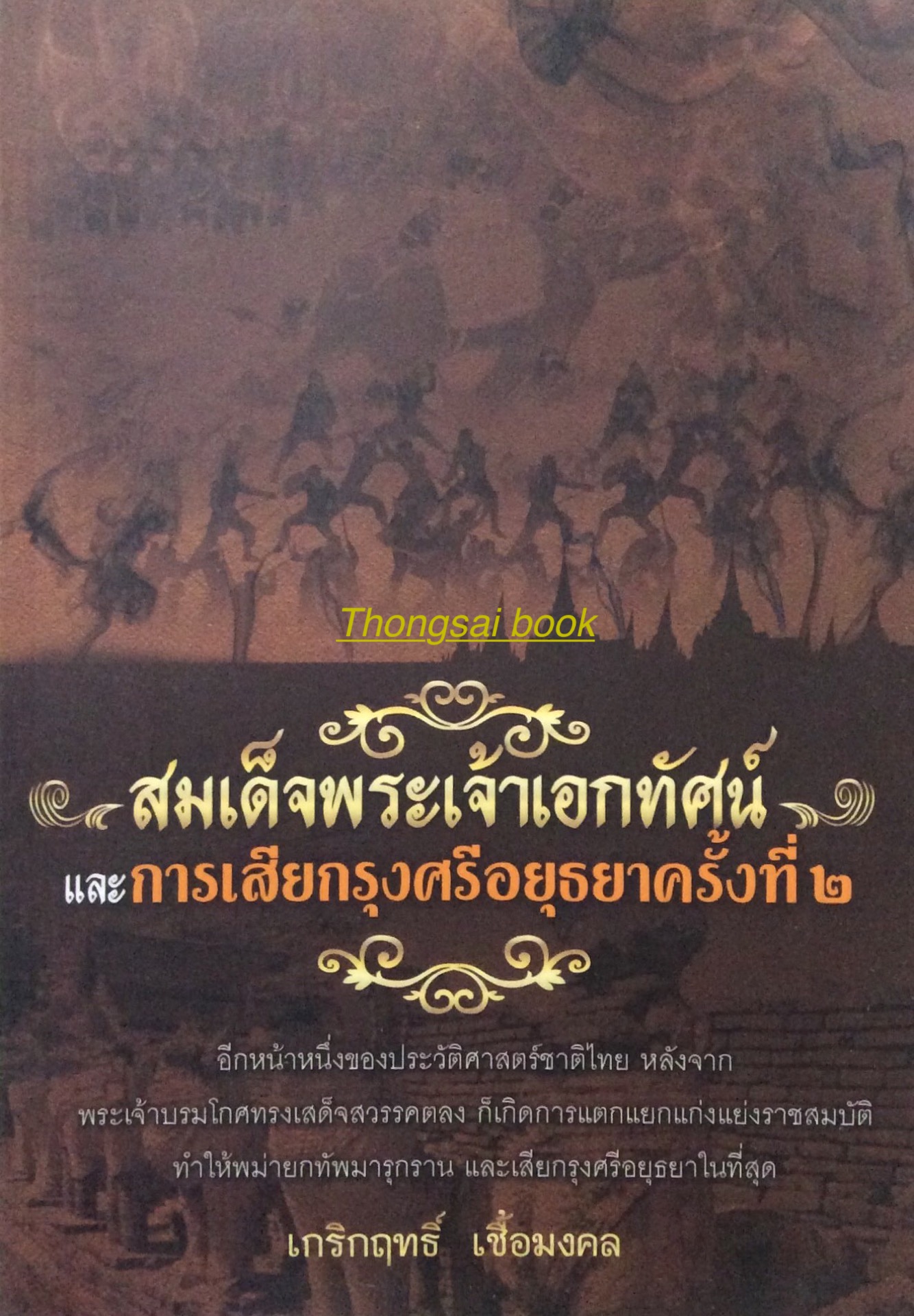 สมเด็จพระเจ้าเอกทัศน์ และการเสียกรุงศรีอยุธยาครั้งที่ ๒ โดย เกริกฤทธิ์ เชื้อมงคล