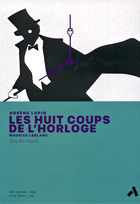 เมื่อนาฬิกาตีแปดที Les huit coup de l'horloge โมริซ เลอบลอง ดารณี เมืองมา แปล