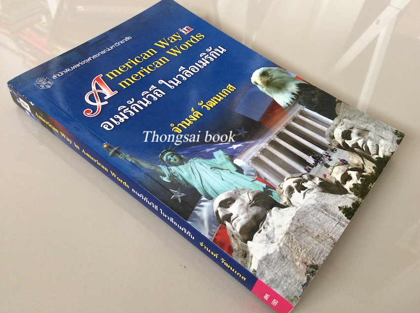 อเมริกันวิถี ในวลีอเมริกัน American way in American Words จำนงค์ วัฒนเกส
