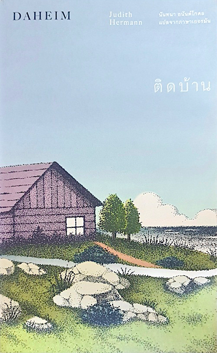 ติดบ้าน Daheim ยูดิท แฮร์มันน์ นันทนา อนันต์โกศล แปล