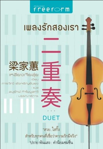 เพลงรักสองเรา Duet เหลียงเจียฮุ่ย เขียน ภารวิณี ยังเจริญยืนยง แปล