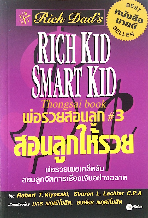 พ่อรวยสอนลูก #3 สอนลูกให้รวย Rich Kid Smart Kid by Robert T.Kiyosaki