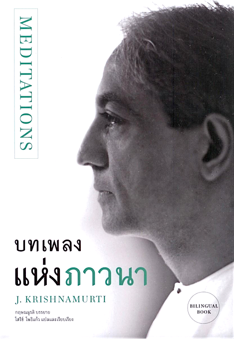 บทเพลงแห่งภาวนา MEDITATIONS กฤษณมูรติ (ไทย - อังกฤษ)