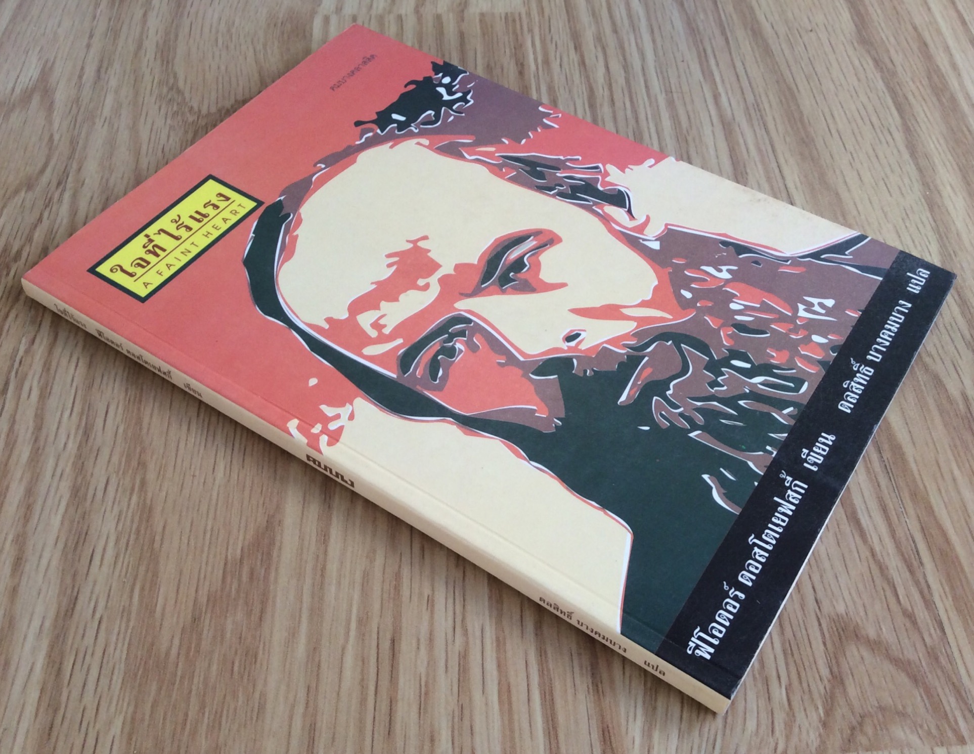 ใจที่ไร้แรง A faint heart ฟิโอดอร์ ดอสโตเยฟสกี้