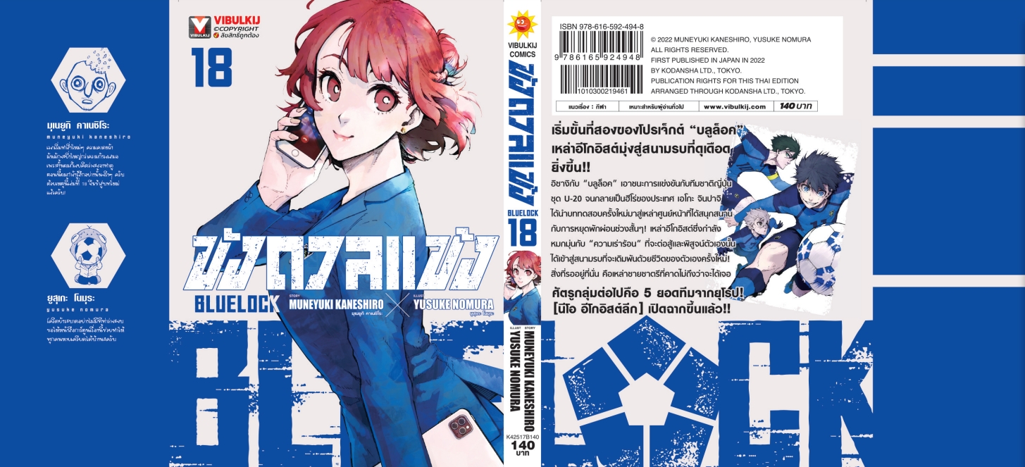 BLUE LOCK ขังดวลแข้ง 18 (กระดาษถนอมสายตา)