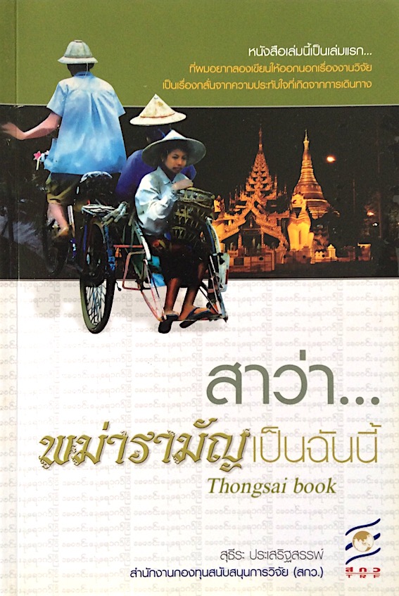 สาว่าพม่ารามัญเป็นฉันนี้ สุธีระ ประเสริฐสรรพ์