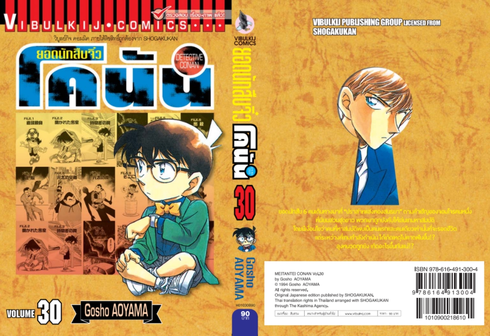 ยอดนักสืบจิ๋วโคนัน เล่ม 30 (เปิดแบบญี่ปุ่น)