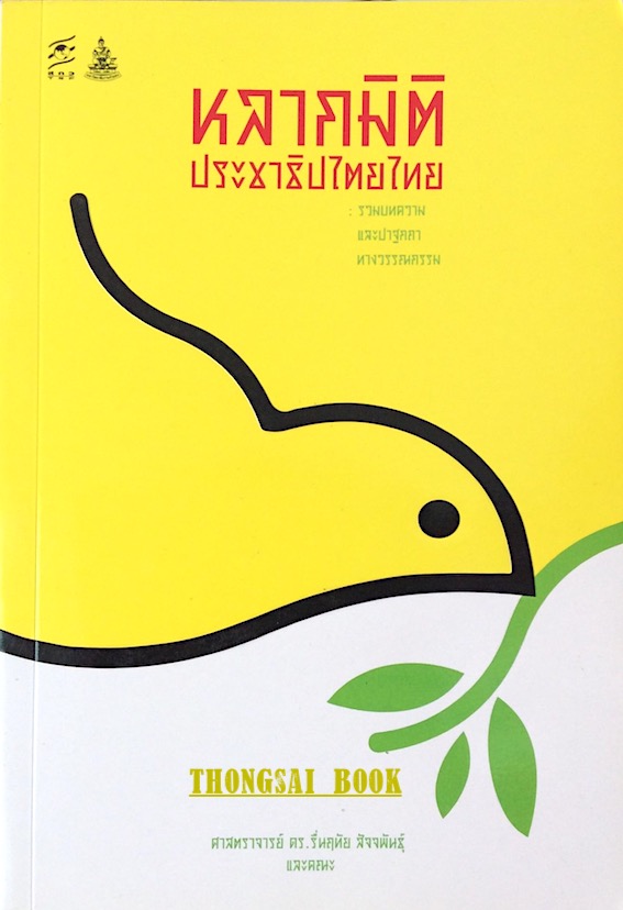 หลากมิติประชาธิปไตยไทย รวมบทความและปาฐกถาทางวรรณกรรม ศาสตราจารย์ ดร.รื่นฤทัย สัจจพันธ์ุ และคณะ
