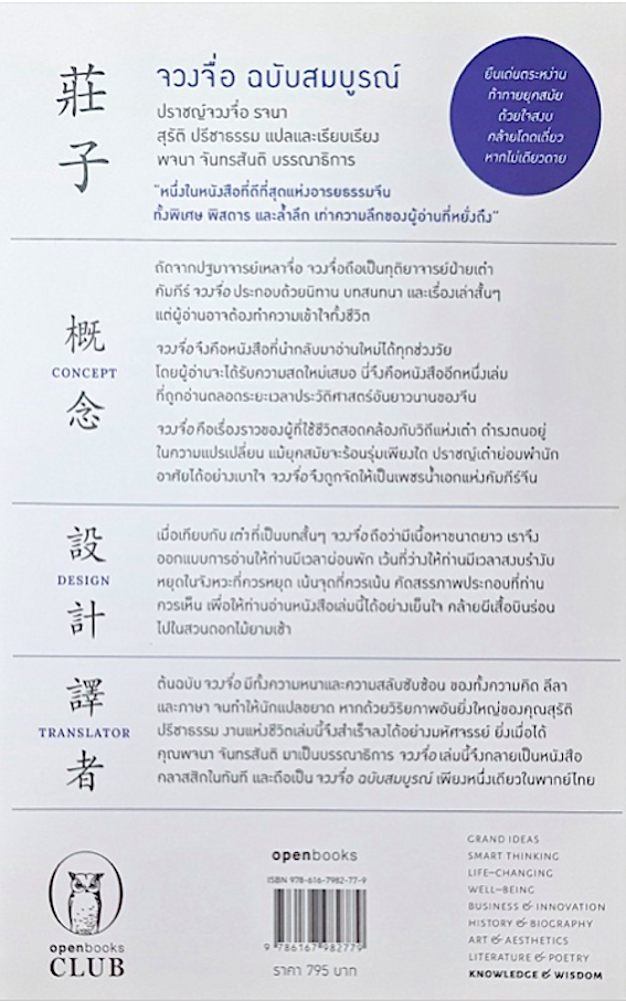 จวงจื่อ ฉบับสมบูรณ์ Edition 2024 ปราชญ์จวงจื่อ/สุรัติ ปรีชาธรรม