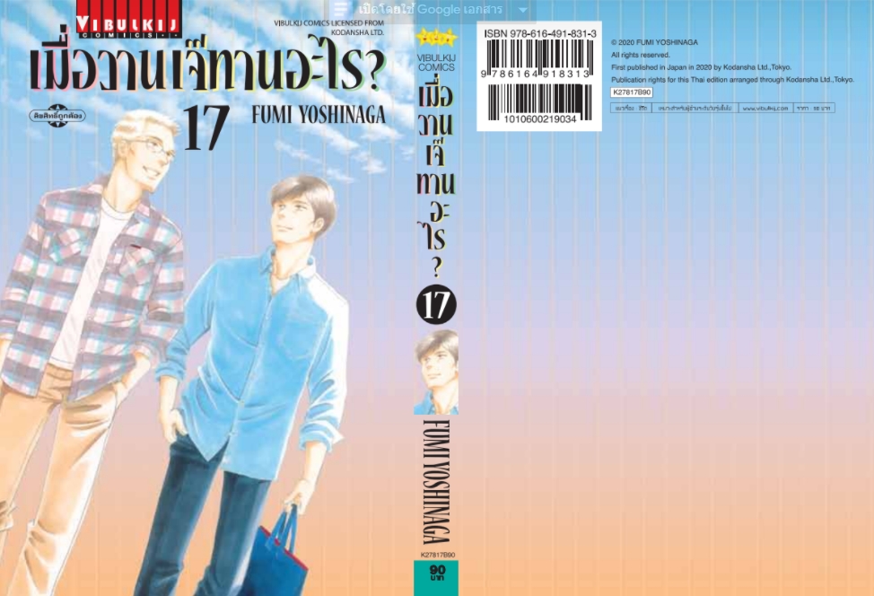 เมื่อวานเจ๊ทานอะไร เล่ม 17