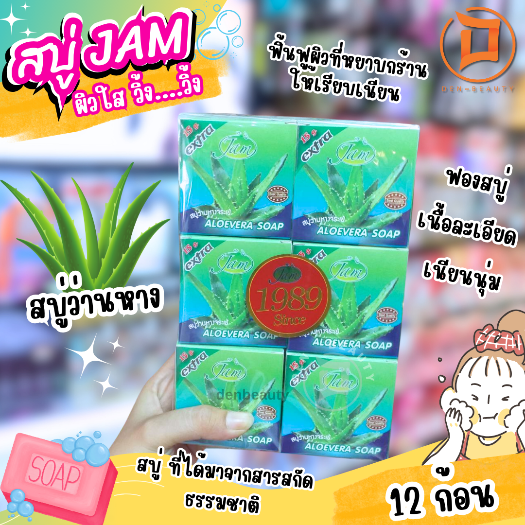 JAM สบู่ว่านหางจรเข้ Jam Aloevera Soap แจม ว่านหางจรเข้ 65 กรัม x 12 ก้อน