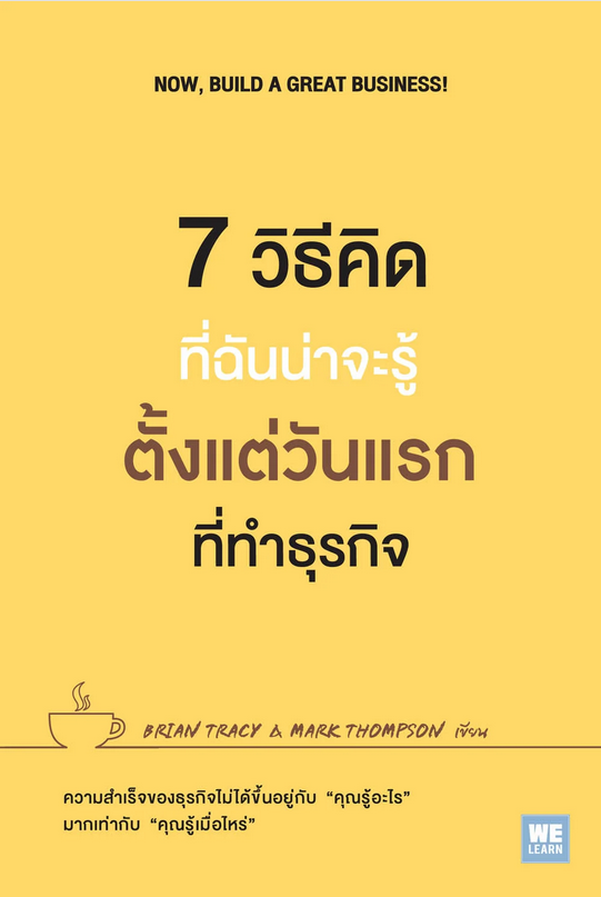 7 วิธีคิดที่ฉันน่าจะรู้ตั้งแต่วันแรกที่ทำธุรกิจ Now, Build a Great Business! by Brian Tracy, Mark Thompson พรเลิศ อิฐฐ์ แปล
