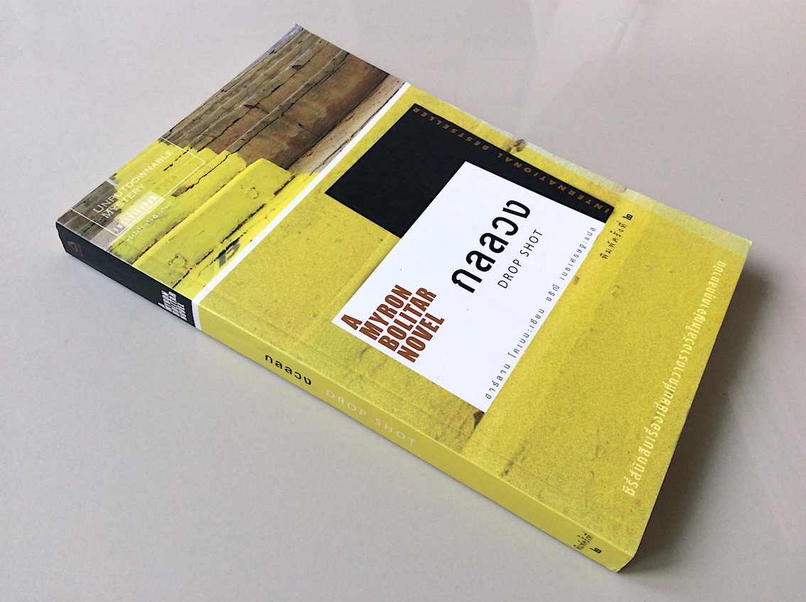 A Myron Bolitar Novel ไมรอน โบลิทาร์ ชุดนักสืบ เล่ม 1-5 : หลง Deal Breaker, กลลวง Drop Shot ,เล่ห์ Fade Away ,แค้น Back Spin, พลาด one False move by ฮาร์ลาน โคเบน Harlan Coben